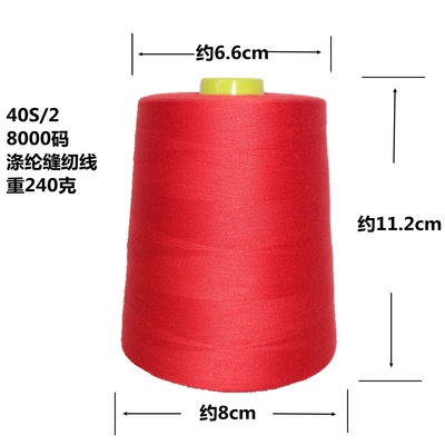 廠家直銷柳盛牌8000碼402滌綸線/拷邊線/絎縫線/品牌高速縫紉機線