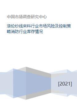 滌綸紗線來料行業市場風險及控制策略消防行業庫存情況