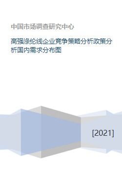 高強(qiáng)滌綸線企業(yè)競(jìng)爭策略分析政策分析國內(nèi)需求分布圖